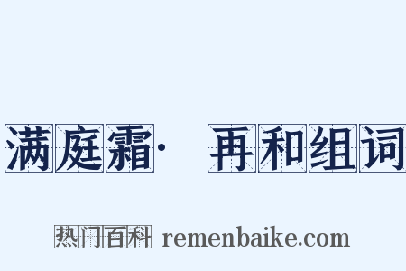 满庭霜·再和组词是什么意思的图片